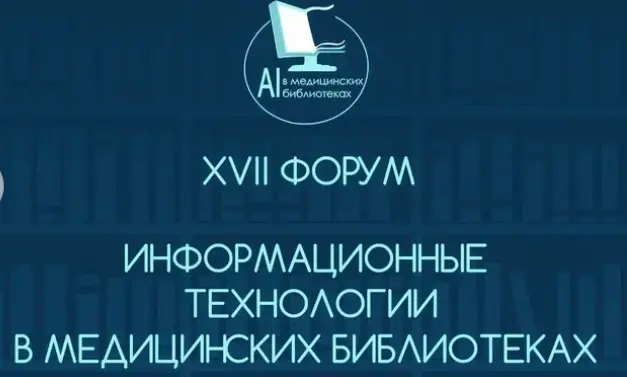 XVII БИБЛИОФОРУМ  «Информационные технологии в медицинских библиотеках — 2026»
